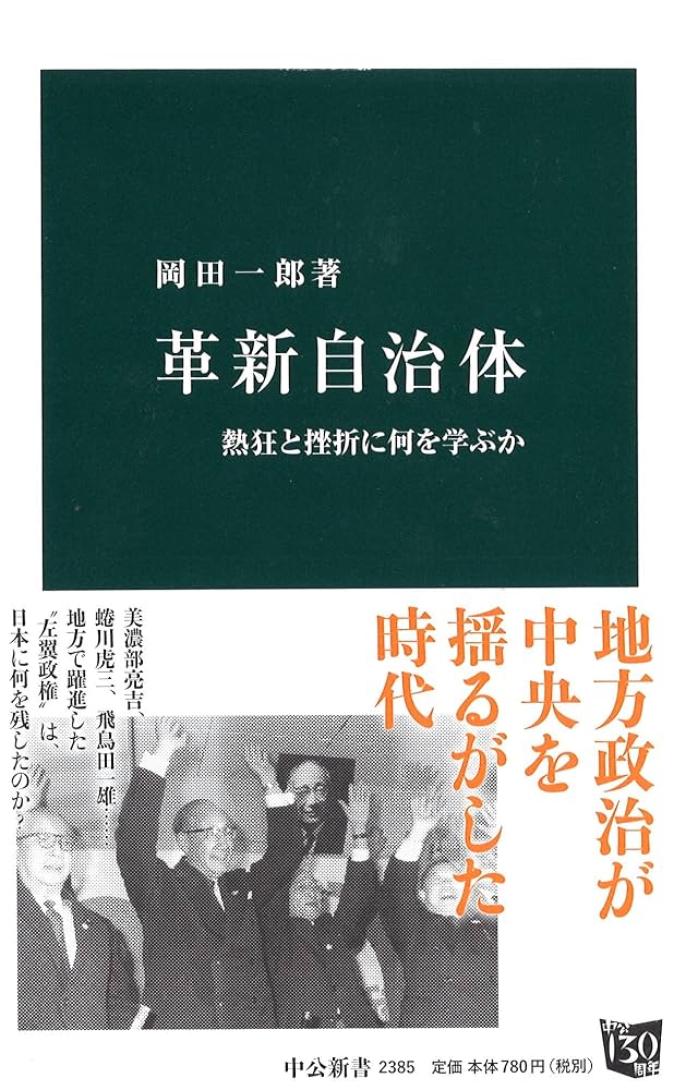 自治体財政政策の理論と歴史 ヴァイマ-ル期を中心として/同文舘出版/カルル・ハインリヒ・ハンスマイヤ-（単行本） Amazon.co.jp: 革新自治体 - 熱狂と挫折に何を学ぶか (中公新書